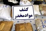 کشف ۲۵۸کیلو مواد مخدر در شیراز