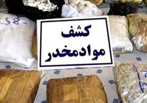 کشف ۲۵۸کیلو مواد مخدر در شیراز