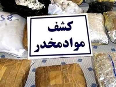 کشف ۲۵۸کیلو مواد مخدر در شیراز