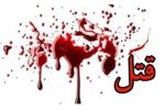 قتل برادر به دلیل اختلافات خانوادگی