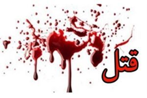 قتل برادر به دلیل اختلافات خانوادگی