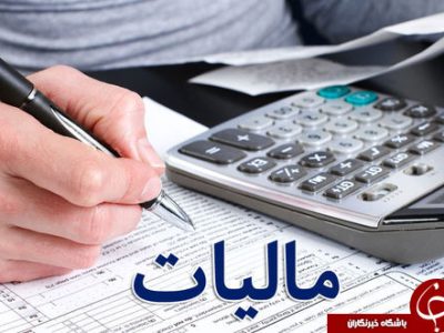 پرداخت ۱/۵ برابری مالیات برای کارمندان