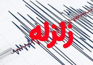 قیر لرزید