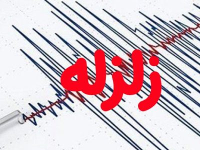 قیر لرزید
