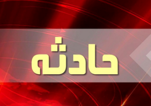 انفجار منزل مسکونی در افزر