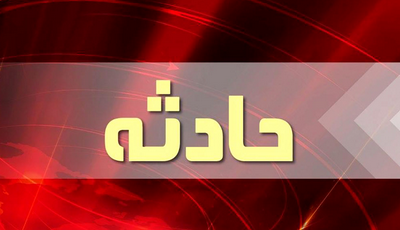 انفجار منزل مسکونی در افزر