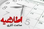 کاهش ساعت کاری اداره‌های فارس، همچنان ادامه دارد